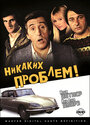 Фильм «Никаких проблем!» смотреть онлайн фильм в хорошем качестве 720p