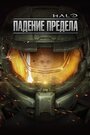 Мультфильм «Halo: Падение предела» смотреть онлайн в хорошем качестве 1080p