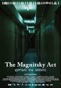 Фильм «Закон Магнитского. За кулисами» скачать бесплатно в хорошем качестве без регистрации и смс 1080p