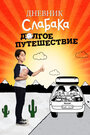 «Дневник слабака 4: Долгое путешествие» мультфильма в хорошем качестве 1080p