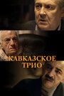 Фильм «Кавказское трио» смотреть онлайн фильм в хорошем качестве 720p