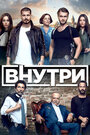 «Внутри» трейлер сериала в хорошем качестве 1080p