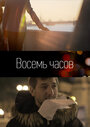 8 часов (2011)