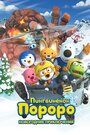 Pororo, the Snow Fairy Village Adventure (2014)