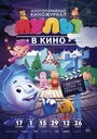 Мультфильм «МУЛЬТ в кино. Выпуск №38» смотреть онлайн в хорошем качестве 1080p