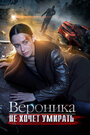 Сериал «Вероника не хочет умирать» смотреть онлайн сериал в хорошем качестве 720p