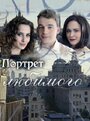 «Портрет любимого» кадры сериала в хорошем качестве