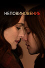 Фильм «Неповиновение» смотреть онлайн фильм в хорошем качестве 1080p