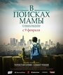 «В Поисках Мамы» трейлер фильма в хорошем качестве 1080p