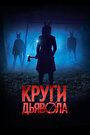 «Круги дьявола» трейлер фильма в хорошем качестве 1080p