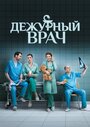 «Дежурный врач» трейлер сериала в хорошем качестве 1080p