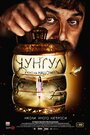 Фильм «Чунгул» смотреть онлайн фильм в хорошем качестве 1080p