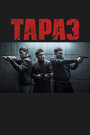 Фильм «Тараз» смотреть онлайн фильм в хорошем качестве 720p