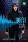 Сериал «Шуберт» смотреть онлайн сериалв хорошем качестве 1080p