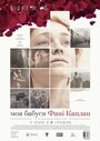 «Моя бабушка Фанни Каплан» трейлер фильма в хорошем качестве 1080p