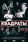 Квадраты (2017)