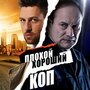 Сериал «Плохой хороший коп» смотреть онлайн сериалв хорошем качестве 1080p