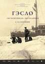 Фильм «ГЭСЛО. «Исчезнувшая» экспедиция» скачать бесплатно в хорошем качестве без регистрации и смс 1080p