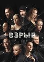 «Взрыв» трейлер сериала в хорошем качестве 1080p