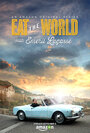 «Eat the World with Emeril Lagasse» трейлер сериала в хорошем качестве 1080p