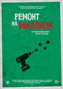 Фильм «Ремонт на миллион» смотреть онлайн фильм в хорошем качестве 1080p