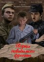 Фильм «Творцы невидимого фронта» смотреть онлайн фильм в хорошем качестве 720p