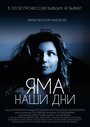 Фильм «Яма. Наши дни» смотреть онлайн фильм в хорошем качестве 720p