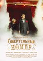 Сериал «Смертельный номер» смотреть онлайн сериалв хорошем качестве 1080p