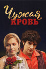 «Чужая кровь» трейлер сериала в хорошем качестве 1080p