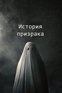 Фильм «История призрака» смотреть онлайн фильм в хорошем качестве 1080p