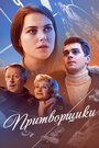 Фильм «Притворщики» смотреть онлайн фильм в хорошем качестве 720p