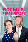 «Больше, чем врач» кадры сериала в хорошем качестве