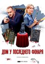 «Дом у последнего фонаря» трейлер сериала в хорошем качестве 1080p