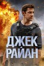 Сериал «Джек Райан» смотреть онлайн сериал в хорошем качестве 720p