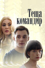 Сериал «Теща-командир» смотреть онлайн сериалв хорошем качестве 1080p