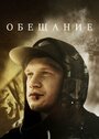 Фильм «Обещание» смотреть онлайн фильм в хорошем качестве 720p