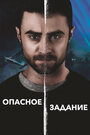 Фильм «Опасное задание» смотреть онлайн фильм в хорошем качестве 720p