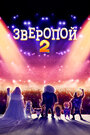 «Зверопой 2» мультфильма в хорошем качестве 1080p