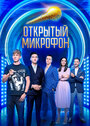 Сериал «Открытый микрофон» смотреть онлайн сериал в хорошем качестве 720p