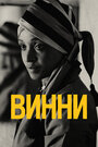 Фильм «Винни» смотреть онлайн фильм в хорошем качестве 720p