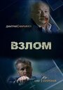 Сериал «Взлом» смотреть онлайн сериалв хорошем качестве 1080p