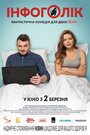 Фильм «Инфоголик» смотреть онлайн фильм в хорошем качестве 720p