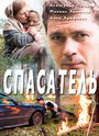 «Спасатель» трейлер сериала в хорошем качестве 1080p