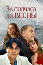 «За полчаса до весны» трейлер сериала в хорошем качестве 1080p