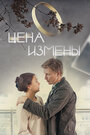 Фильм «Цена измены» смотреть онлайн фильм в хорошем качестве 720p