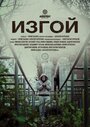 Фильм «Изгой» смотреть онлайн фильм в хорошем качестве 1080p