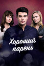 Сериал «Хороший парень» смотреть онлайн сериалв хорошем качестве 1080p