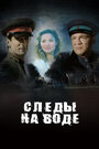 Фильм «Следы на воде» смотреть онлайн фильм в хорошем качестве 720p