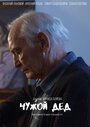 «Чужой дед» трейлер сериала в хорошем качестве 1080p