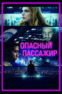 «Опасный пассажир» трейлер фильма в хорошем качестве 1080p